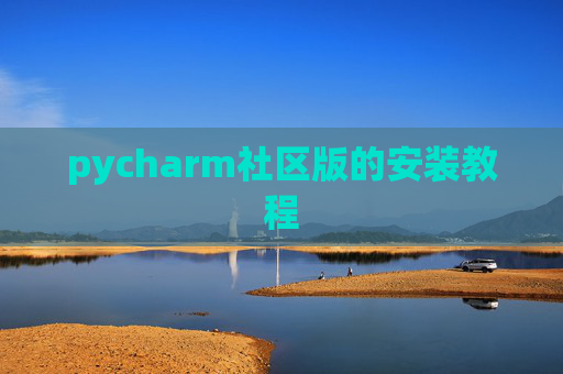 pycharm社区版的安装教程